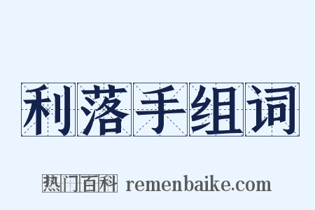 利落手组词是什么意思的图片